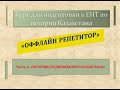 Часть 2. &quot;История Средневекового Казахстана&quot;. Подготовка к ЕНТ по истории Казахстана