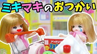 ミキマキはじめてのおつかい！きちんとできるかな？おもちゃ アニメ【リカちゃん】