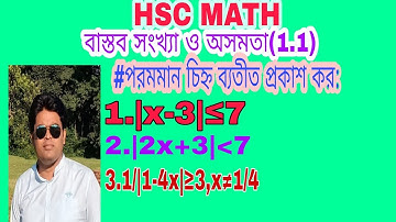03.বাস্তব সংখ্যা ও অসমতা ||Real Number and inequality।।   পরমমান চিহ্ন ব্যতীত প্রকাশ