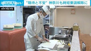 神奈川で時短要請を解除　飲食店は期待と不安(2021年10月25日)