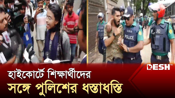 হাইকোর্টের সামনে শিক্ষার্থীদের সঙ্গে পুলিশের ধস্তাধস্তি | High Court | Student | News | Desh TV