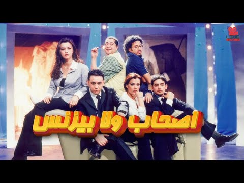 فيلم اصحاب ولا بزنس بطولة مصطفى قمر هاني سلامة طارق عبدالعزيز نور اللبنانية موناليزا عمرو واكد
