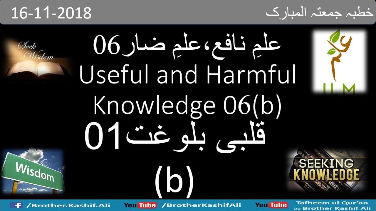 Useful vs Harmful Knowledge  06 (b)16-11-18     علمِ نافع بمقابلہ علمِ ضار  06