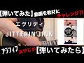 エヴリディ【JITTERIN&#39;JINN】