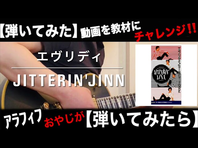 エヴリディJITTERIN'JINN