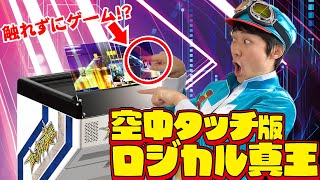 ついに完成！！空中タッチ版ロジカル真王！！