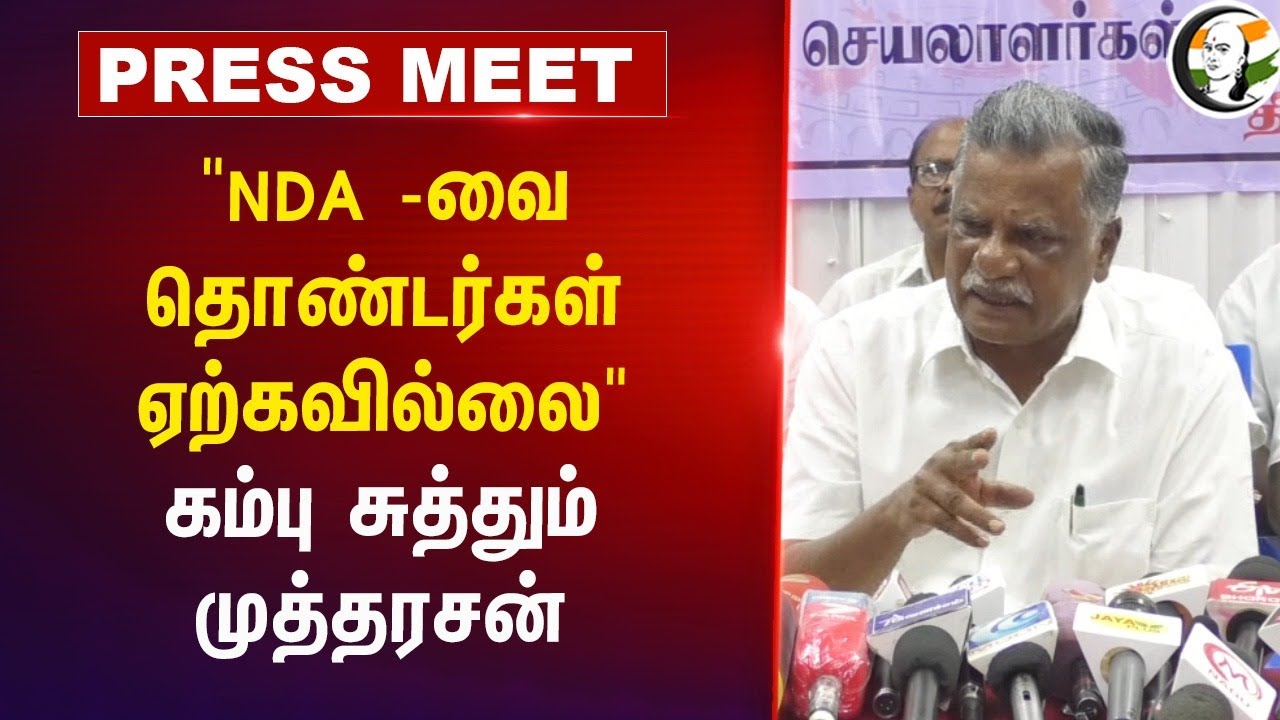 "NDA -தொண்டர்கள் ஏற்கவில்லை" | Mutharasan Pressmeet | CPI | 2026 Election | MK Stalin | EPS | NDA