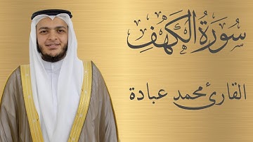 سورة الكهف كاملة الشيخ محمد عبادة | 4K