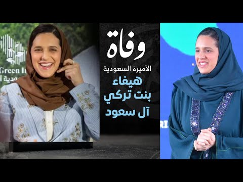 وفاة الأميرة هيفاء بنت تركي بن محمد بن سعود الكبير آل سعود ومن هي الأميرة هيفاء بنت تركي