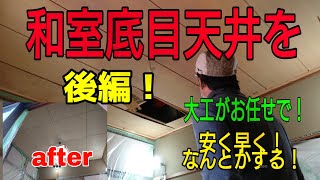 「大工さんの建築録#039」和室底目天井を大工作業のみでお任せリフォーム!安く早くさてどうなるか!(後編)japanese Carpenter 「大工さんの建築録#039」和室底目天井を大工作業のみでお任せリフォーム!安く早くさてどうなるか!(後編)japanese Carpenter