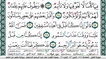 سورة الطور علي عبد الرحمن الحذيفي Surah Al Tor Ali Al hothefi برواية حفص عن عاصم