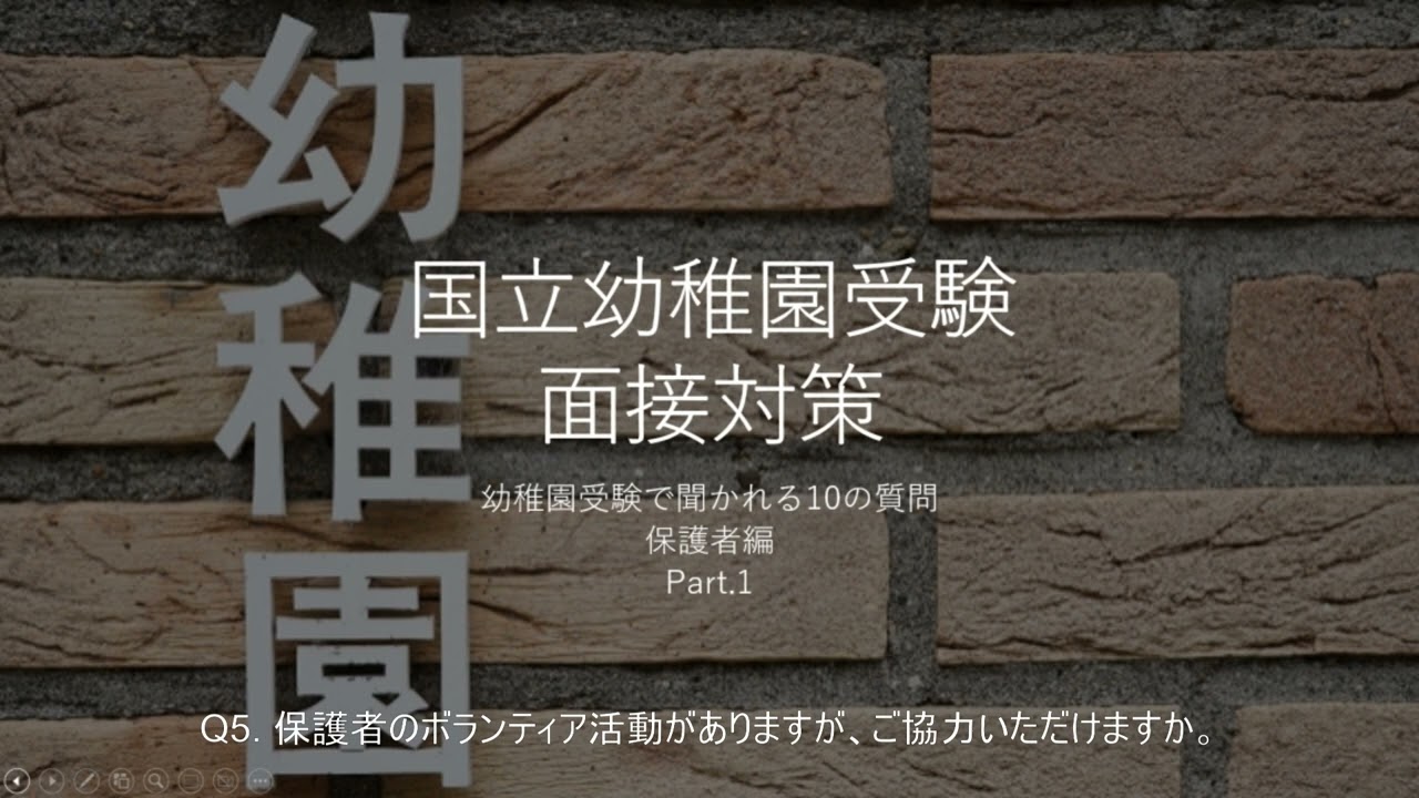 【国立幼稚園受験】【共学】幼稚園面接で聞かれる10の質問　保護者編　Part.1【宗教なし】【面接対策】