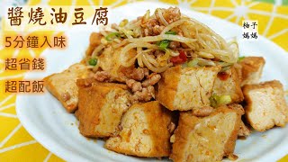 醬燒油豆腐豆芽菜  油豆腐5分鐘入味  超配飯的省錢料理    便當菜也ok