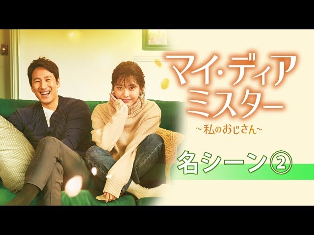 公式】韓国ドラマ「マイ・ディア・ミスター ～私のおじさん～」名