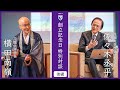 【創立記念特別対談：後編】佐々木丞平先生 × 横田南嶺総長　2025年5月25日(日)