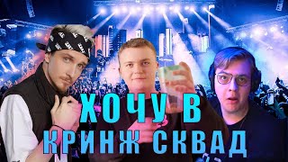 Qwiza - Кринж (Хочу В Cr1Nge Squad)