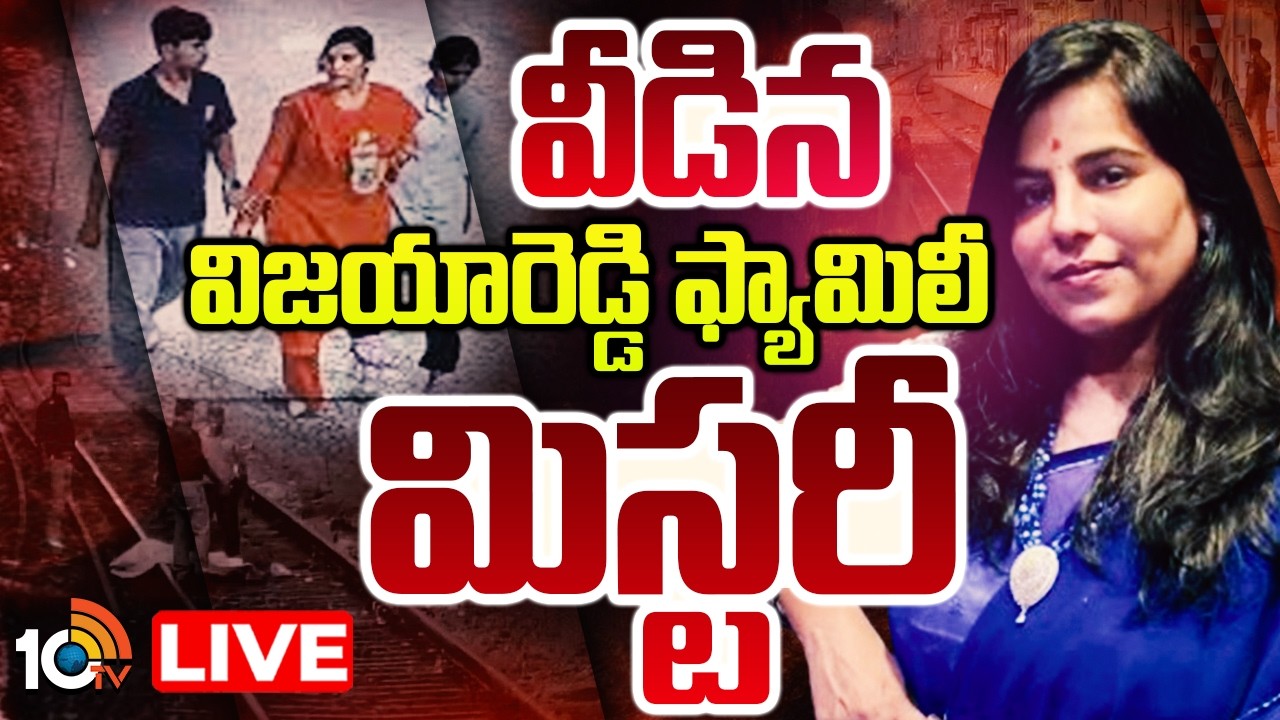 LIVE : Vijay Reddy Family Tragedy | Mystery End | వీడిన విజయారెడ్డి ...