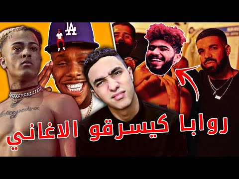 !!اغاني راب تشبه بعضها تماما 😱 الروابا كيسرقو الاغاني 😧