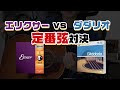 エリクサー vs ダダリオ アコギ定番弦の頂上対決