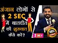 अंजान लोगो से कैसे बात करें | How to Talk to Anyone? | Talk to Strangers | Communication Skills PRT