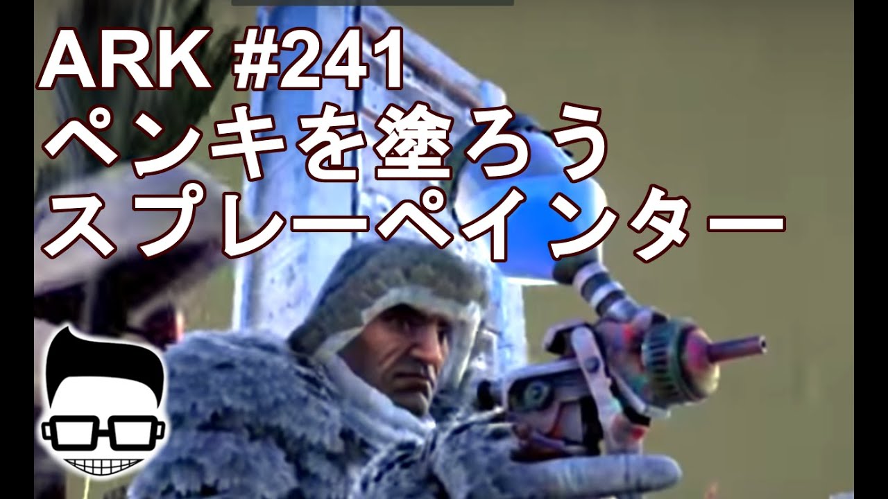 Ark 241 ペンキを塗ろう スプレーペインター Youtube