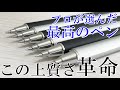 【上質ボールペン】書きやすさ、握りやすさ、上質さがプラスされたBallsign iD plusを紹介します！