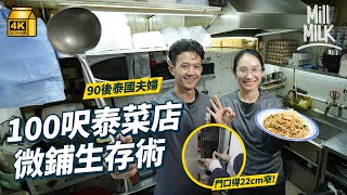 #MM｜長沙灣100呎外賣泰菜店賣80款菜 90後泰國夫婦一日工作15小時 瞓覺食飯湊仔都喺廚房 自創先煎後炸蠔仔蛋 哥哥父親隔籬街各自開鋪 家族泰菜經濟鏈成平價版「九龍城」小泰國｜#美味道來 #4K