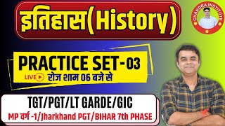 HISTORY | PRACTICE SET- 03 | HISTORY FOR TGT/PGT/LT/GIC/JHARKHAND PGT/BIHAR 7TH PHASE/MP VARG-1 2023