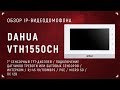 Видеообзор IP-видеодомофона Dahua DH-VTH1550CH: распаковка и демонстрация