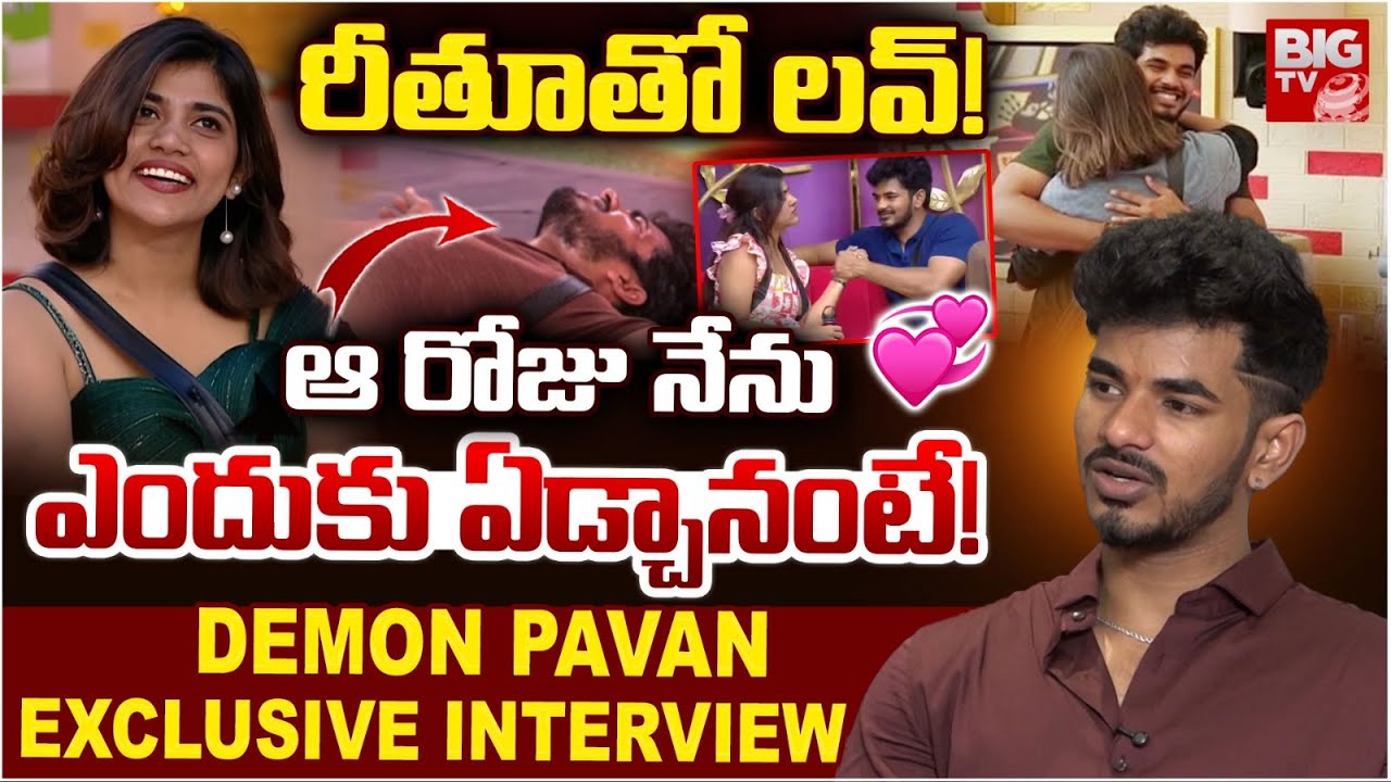 రీతూతో లవ్! | Demon Pavan About Rithu Chowdary Love | Bigg Boss 9 Telugu | Kalyan Padala | BIG TV