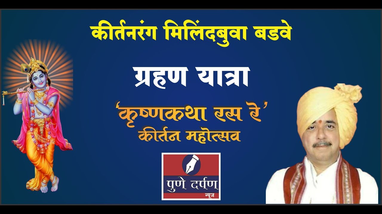 ग्रहण यात्रा  - कीर्तनरंग मिलिंदबुवा बडवे - कृष्णकथा रस रे : कीर्तन महोत्सव