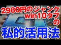【奇跡の起動！】楽天市場で売ってたジャンク2980円win10タブレットを本領発揮させる使い方