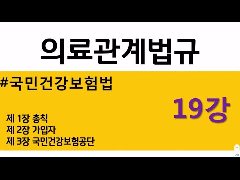 [건강보험법] 총칙 가입자 국민건강보험공단 _ 건강보험 1강