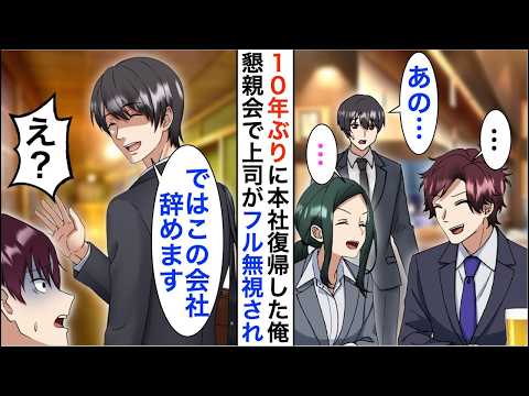 【漫画】１０年ぶりに本社復帰した高卒の俺を懇親会で上司がフル無視「あの…」即帰宅した翌日に鬼電が【恋愛漫画】【胸キュン】