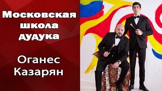 Московская школа дудука. Оганес Казарян. Дудук и диджей. Шоу Ксении Ангел - SAMOVAR