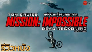Sayรีวิว Mission Impossible 7 (ไม่สปอย)