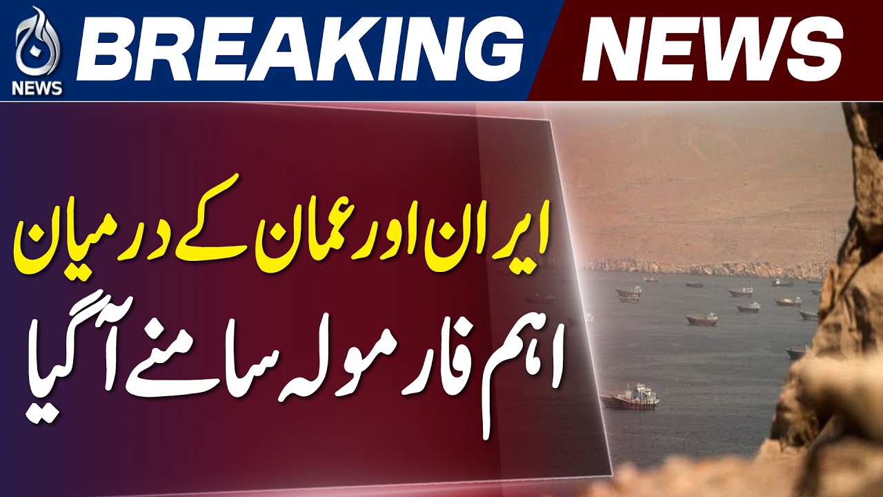 Strait of Hormuz | Iran | Oman | Interim Agreement - Aaj News