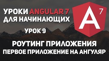 Уроки Angular 7 - Роутинг приложения. Первое приложение Ангуляр
