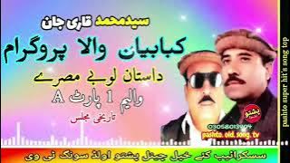 Saed muhammed & Qari jan !! Kababyan wala program !! Dastan lobe misry vol 1 !! pashto old song tv