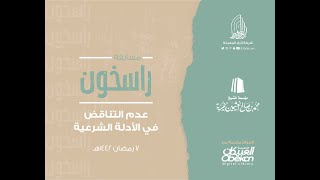 مسابقة راسخون2 | رمضان 1442هـ | اليوم السابع: عدم التناقض في الأدلة الشرعية #راسخون  #الأدلة_الشرعية