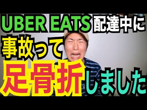 【ウーバーイーツ】配達中に事故って足骨折しました。