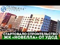 В Новом Уренгое дан старт строительства масштабного жилого комплекса «Новелла» от застройщика УДСД