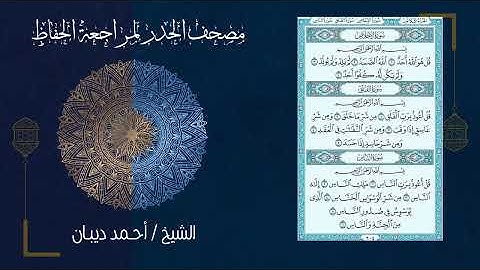 113 سورة الفلق بصوت القارئ أحمد ديبان مصحف الحدر