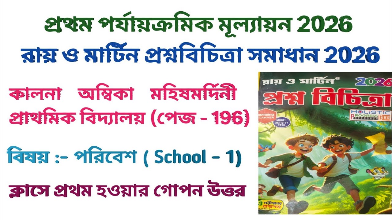 চতুর্থ শ্রেণীর পরিবেশ ও বিজ্ঞান প্রশ্নবিচিত্রা সমাধান স্কুল - ১ | Ray and Martin Question bank