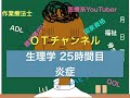 生理学（炎症）　25時間目「作業療法士（OT）の為の国家試験対策」