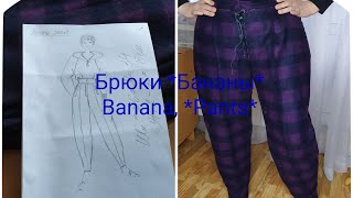 Брюки Бананы, самая верная конструкция, легкая и доступная. Ваnana *Pants*