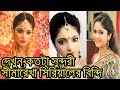 দেখুন সীমারেখা সিরিয়ালের বিন্দী বাস্তবে কতটা সুন্দরী|diya mukherjee real look|sima rekha serial