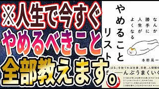 【ベストセラー】「なんか勝手に人生がよくなる やめることリスト」を世界一わかりやすく要約してみた【本要約】