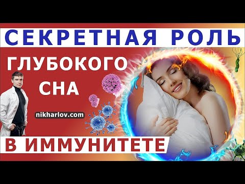 Зачем мы спим. Качество сна и иммунитет. Секрет фазы глубокого сна. Дефицит сна, хронические болезни