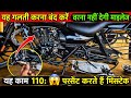 👉110% लोग करते हैं यह बड़ी मिस्टेक 😳हर बाइक मालिक को यह जानकारी जरूर पता होनी चाहिए👈🫵